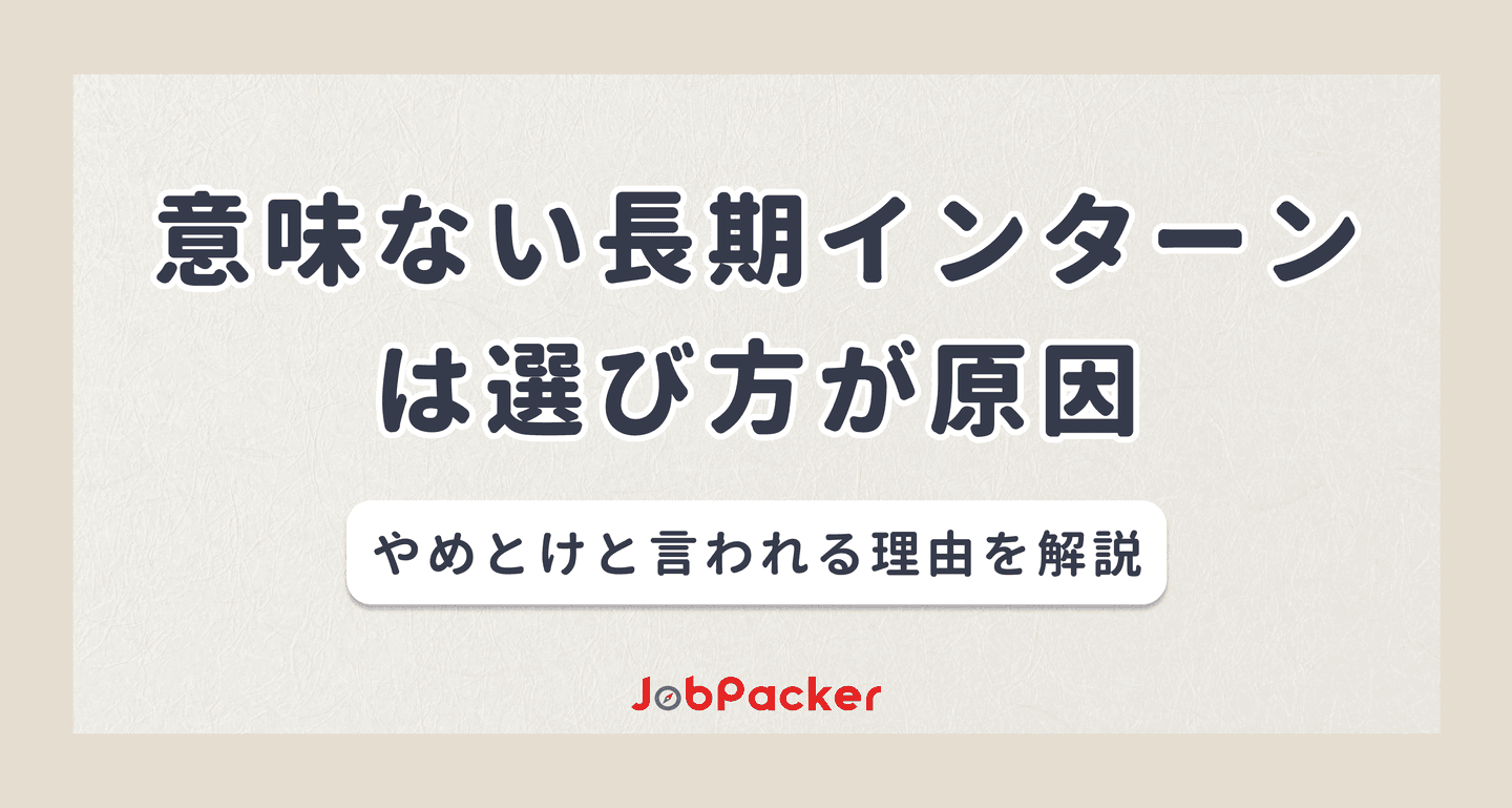 意味ない長期インターンは選び方が原因!やめとけと言われる理由を解説のサムネイル