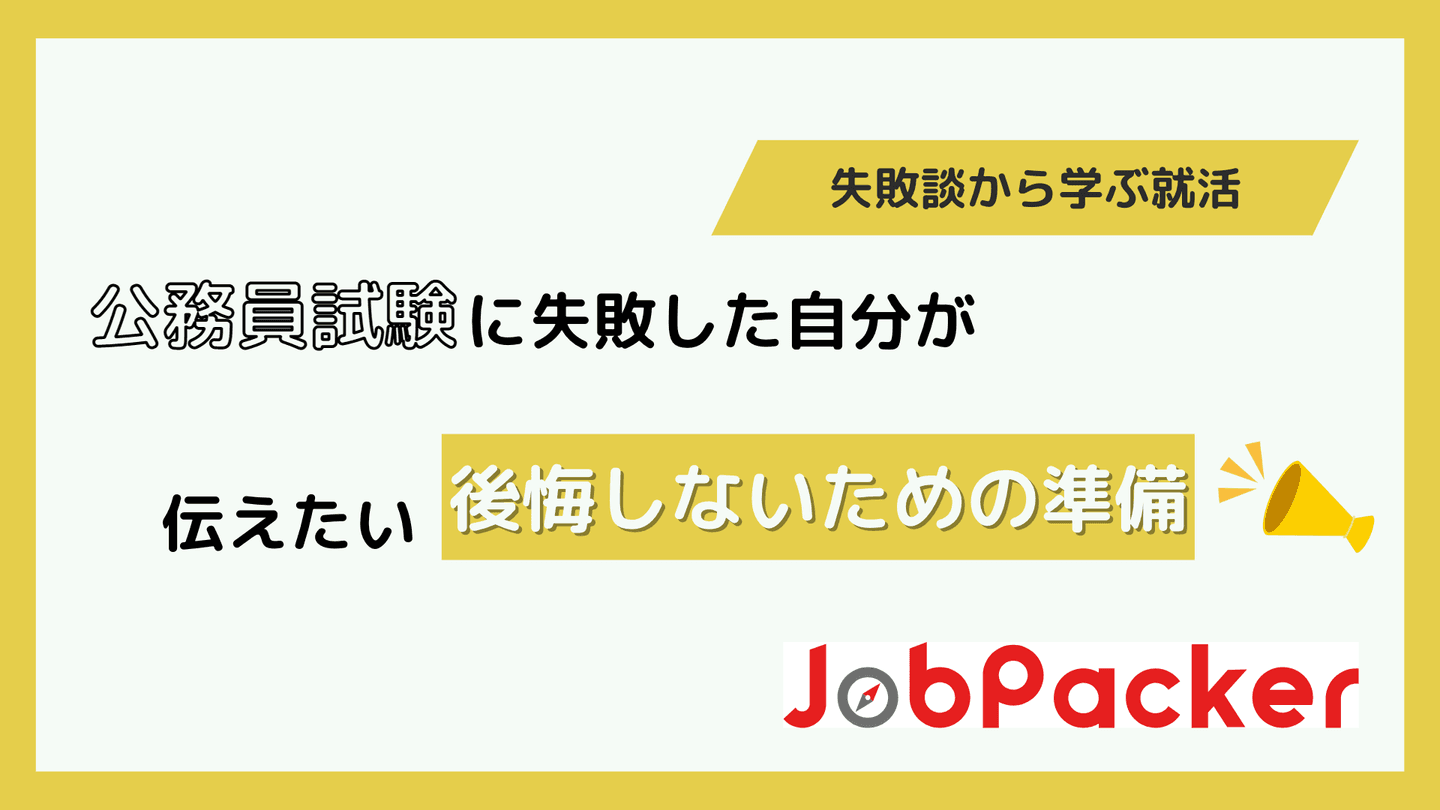 【失敗談から学ぶ就活】公務員試験に失敗した自分が伝えたいことのサムネイル