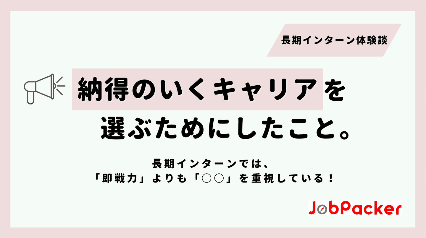 【長期インターン体験談】 1年生からインターン生として活躍されている菅原さんにインタビュー!のサムネイル