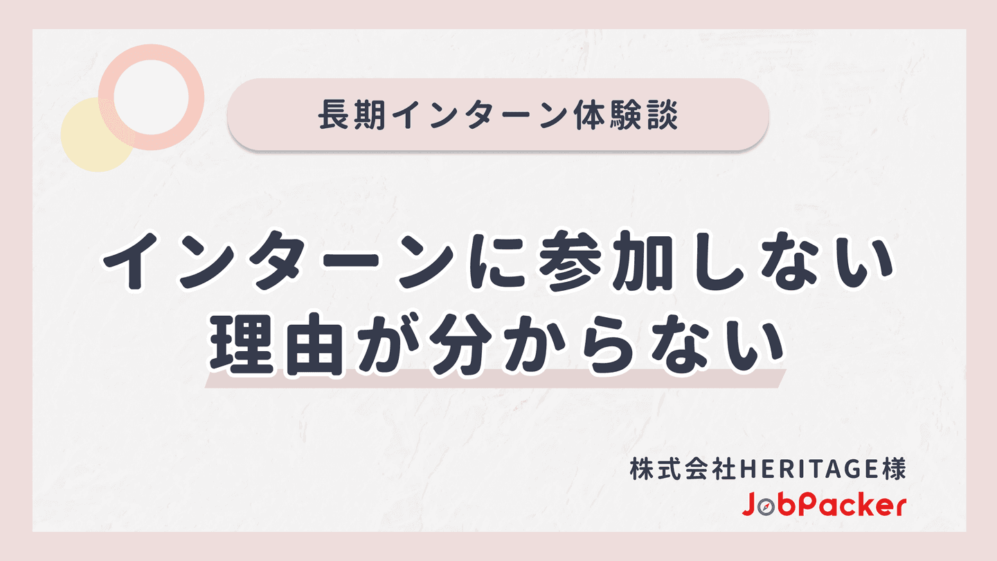 長期インターンをしない理由がわからない|長期インターン体験談のサムネイル