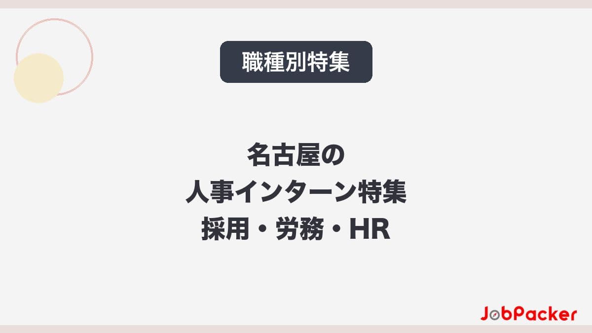 名古屋の人事インターン完全ガイド【2026年版】のサムネイル
