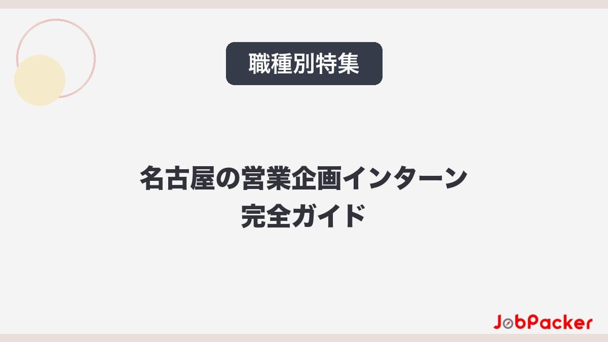 名古屋の営業企画インターン完全ガイド【2026年版】のサムネイル
