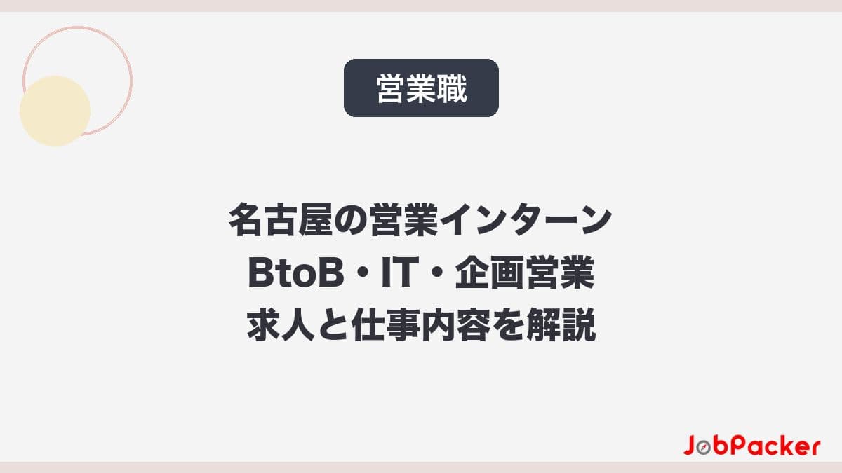名古屋で文系学生が活躍できる長期インターン完全ガイド【職種・探し方・実例】のサムネイル