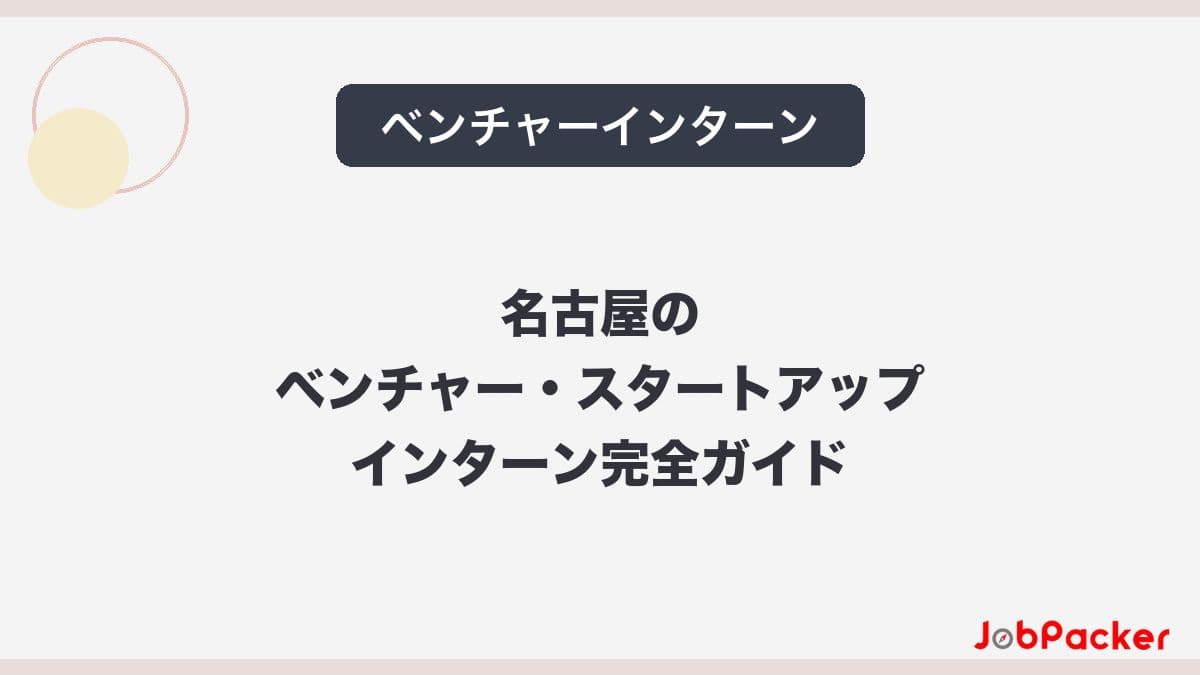 中部大学生のための長期インターン完全ガイド【2026年版】|JobPackerのサムネイル