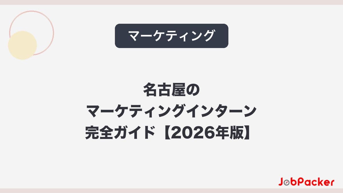 愛知県立大学生が長期インターンで就活を制する方法|名古屋エリア完全ガイド【2026年版】のサムネイル