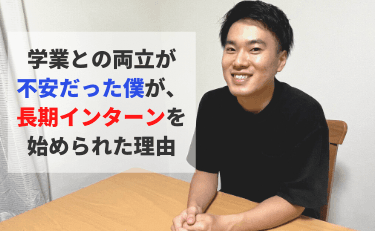 学業との両立が不安だった僕が、長期インターンを始められた理由のサムネイル