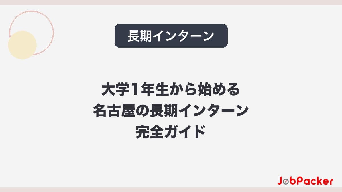 大学1年生から始める長期インターン|名古屋で早期スタートするための完全ガイド【2026年版】のサムネイル