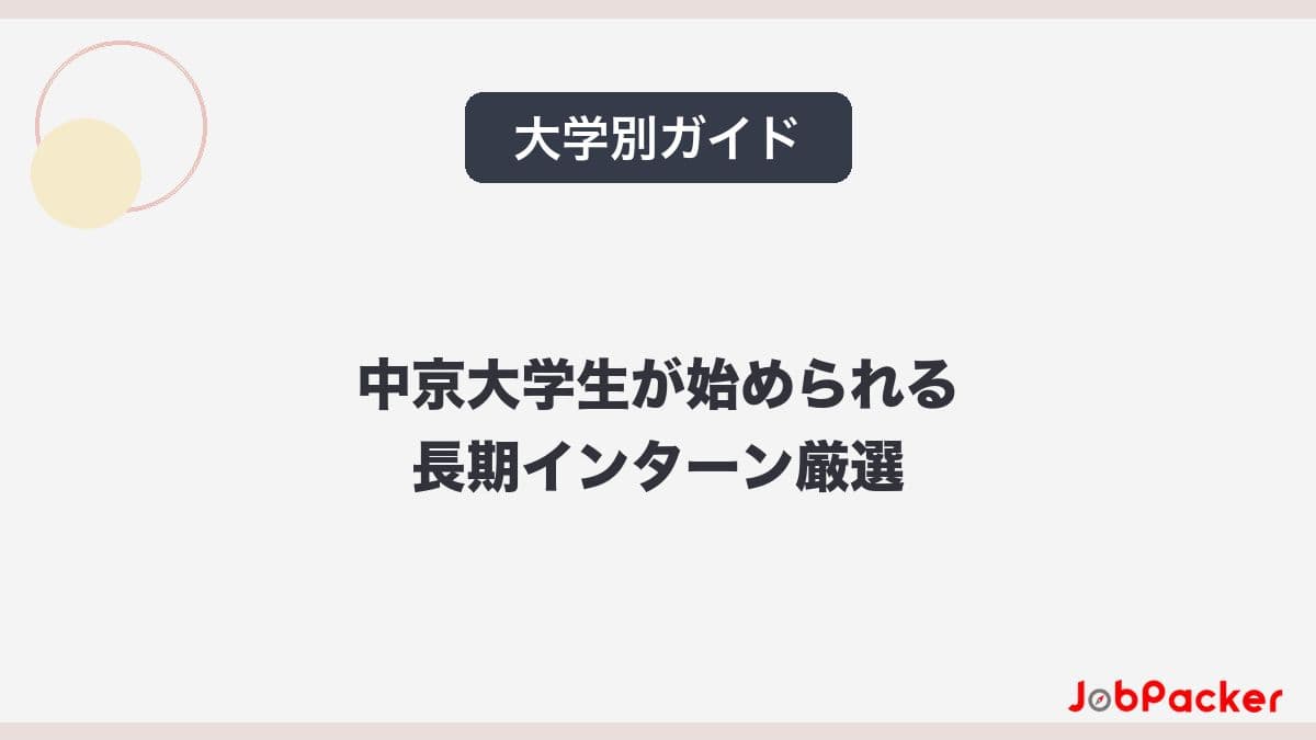 中京大学生が今すぐ始められる長期インターン|名古屋エリア厳選【2026年版】のサムネイル