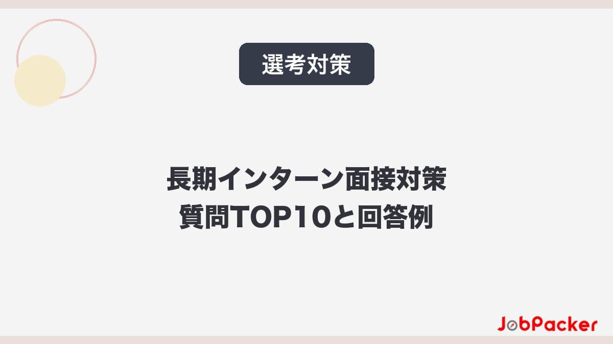 長期インターンの面接対策完全ガイド|よく聞かれる質問TOP10と回答例【2026年版】のサムネイル