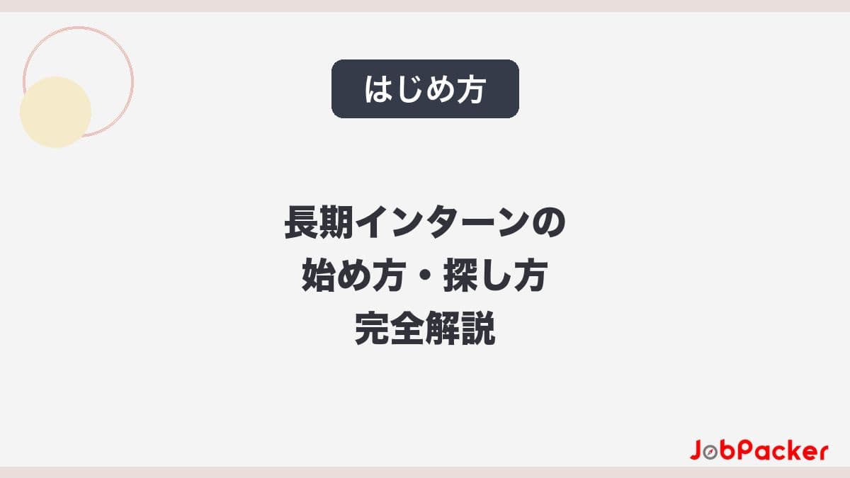 長期インターンの始め方・探し方を完全解説|名古屋の大学生が最短で合格するための5ステップ【2026年版】のサムネイル