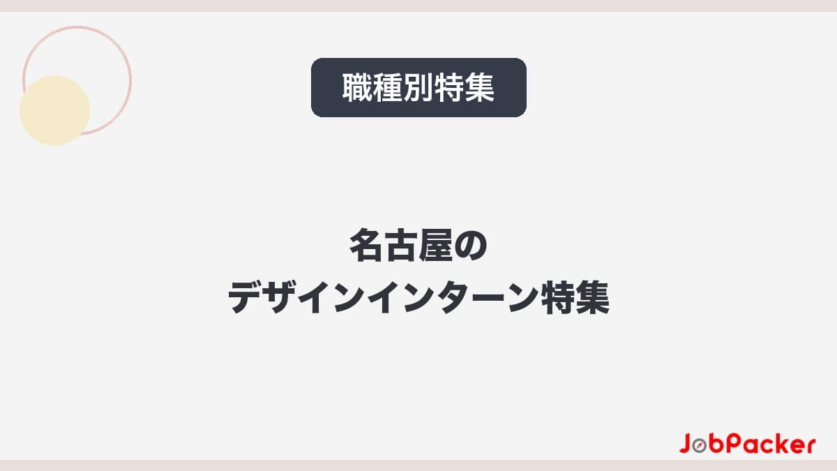 名古屋のデザインインターン特集|UI/UXからグラフィックまで未経験OKの求人も【2026年版】のサムネイル