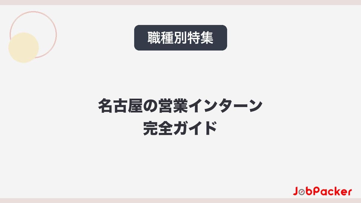 名古屋の営業インターン完全ガイド|未経験OKの求人から成果報酬型まで【2026年版】のサムネイル