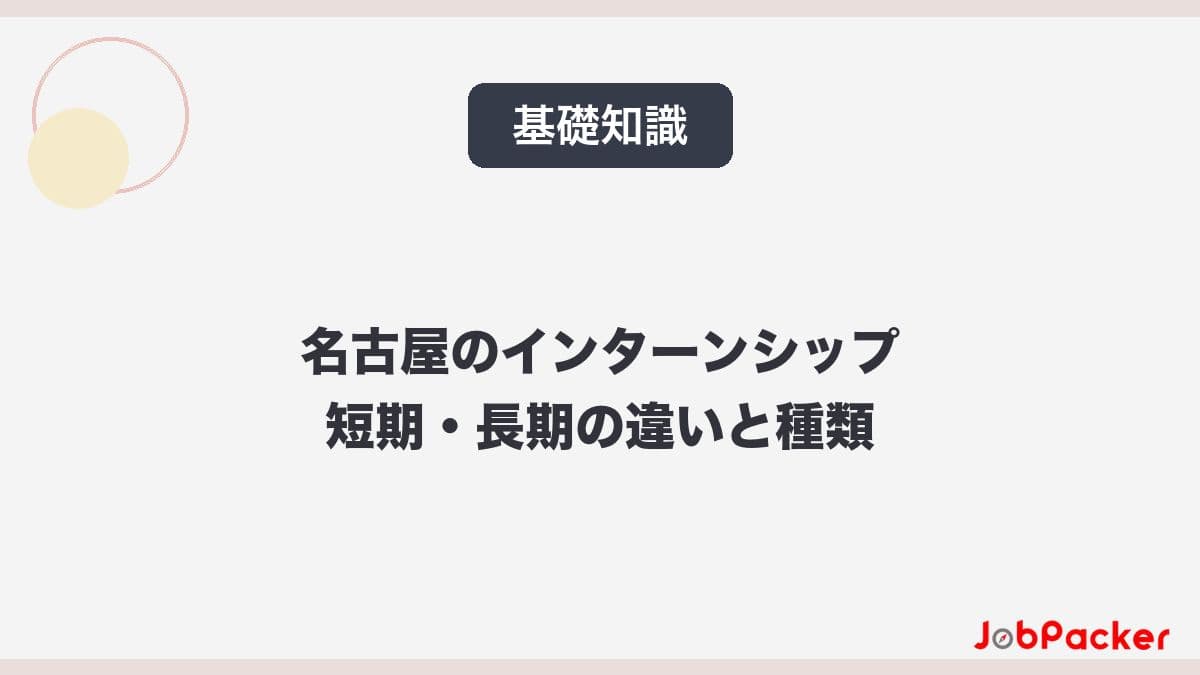 名古屋のインターンシップとは?短期・長期の違いと種類をわかりやすく整理のサムネイル