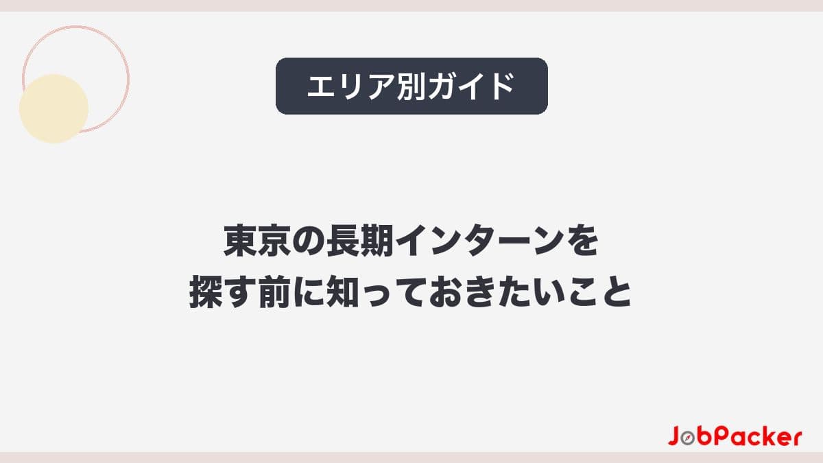 東京の長期インターンを探す前に知っておきたいことのサムネイル