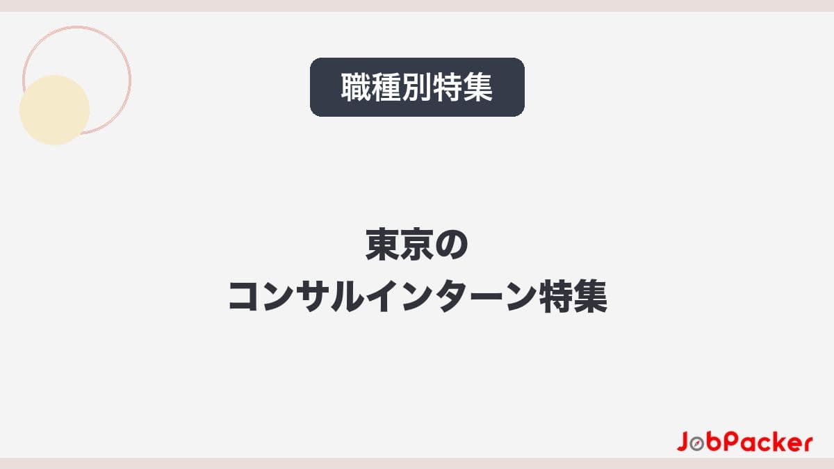 東京のコンサルインターン完全ガイド|求人動向と選考対策【2026年版】のサムネイル
