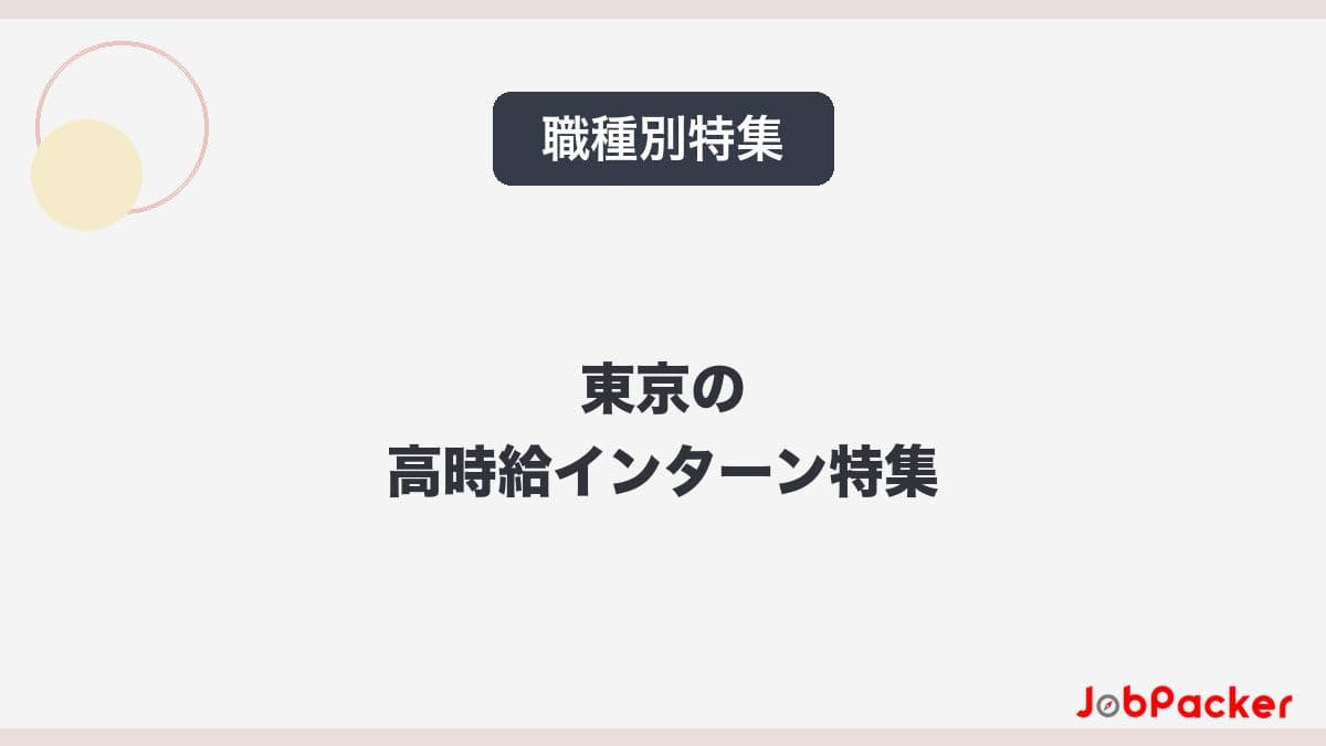 東京の高時給インターン完全ガイド|稼げる求人の探し方【2026年版】のサムネイル