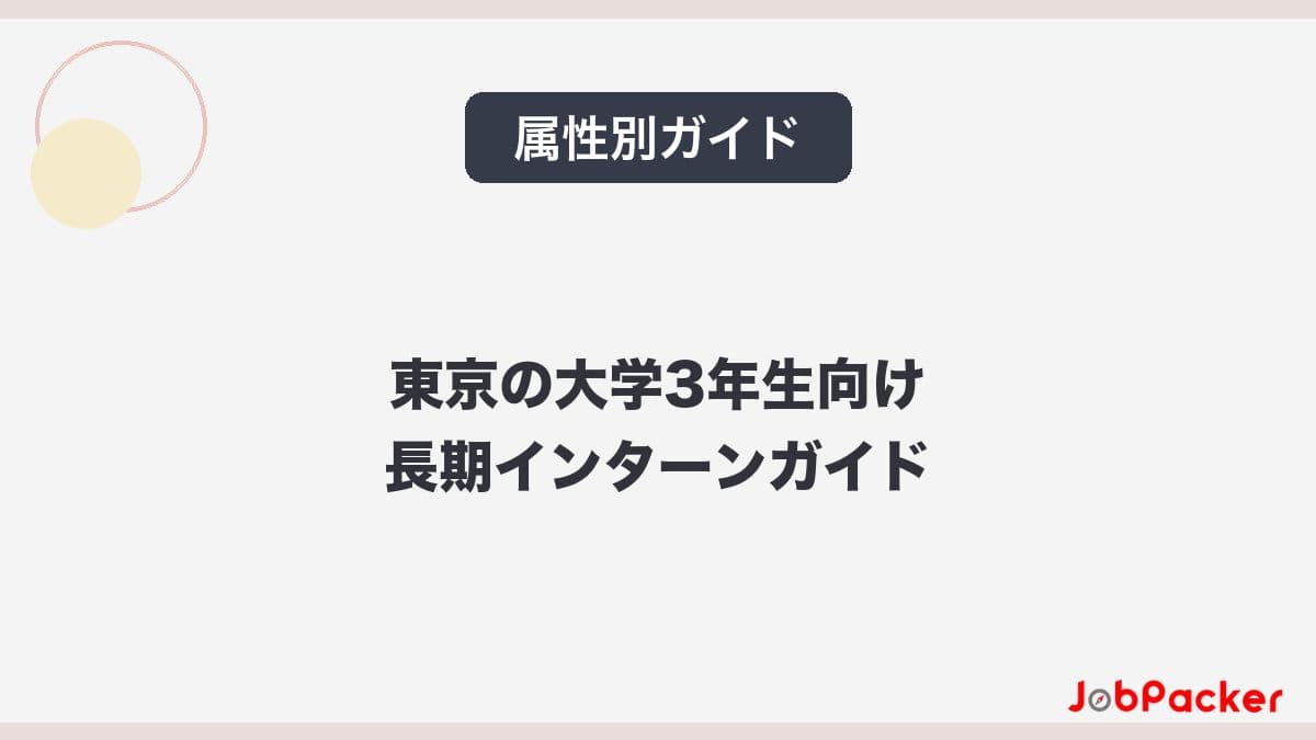 東京の大学3年生向け長期インターン完全ガイド|今から始めるメリットと選び方【2026年版】のサムネイル