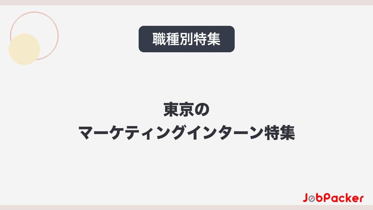 東京のマーケティングインターン完全ガイド|仕事内容と求められるスキル【2026年版】のサムネイル