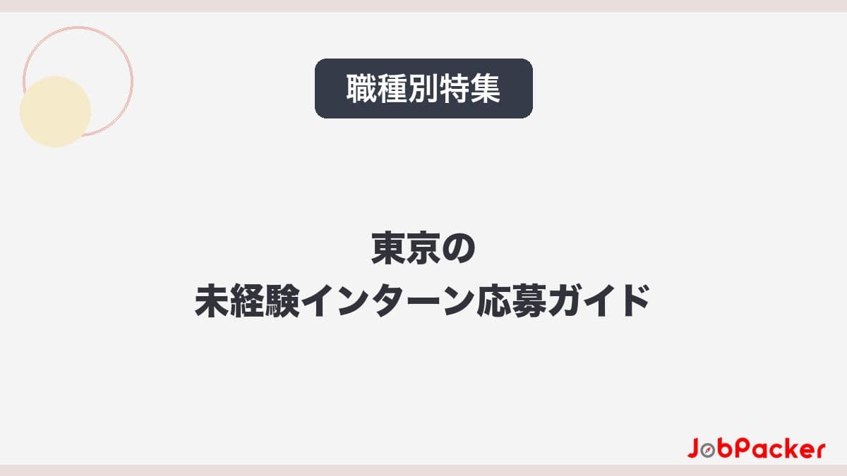 東京で未経験から長期インターンに応募する方法【2026年版】のサムネイル