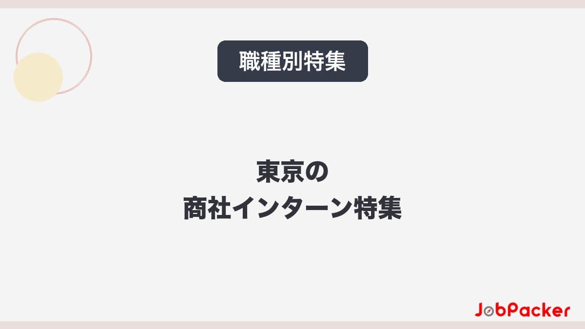 東京の商社インターン完全ガイド|仕事内容と求められるスキル【2026年版】のサムネイル