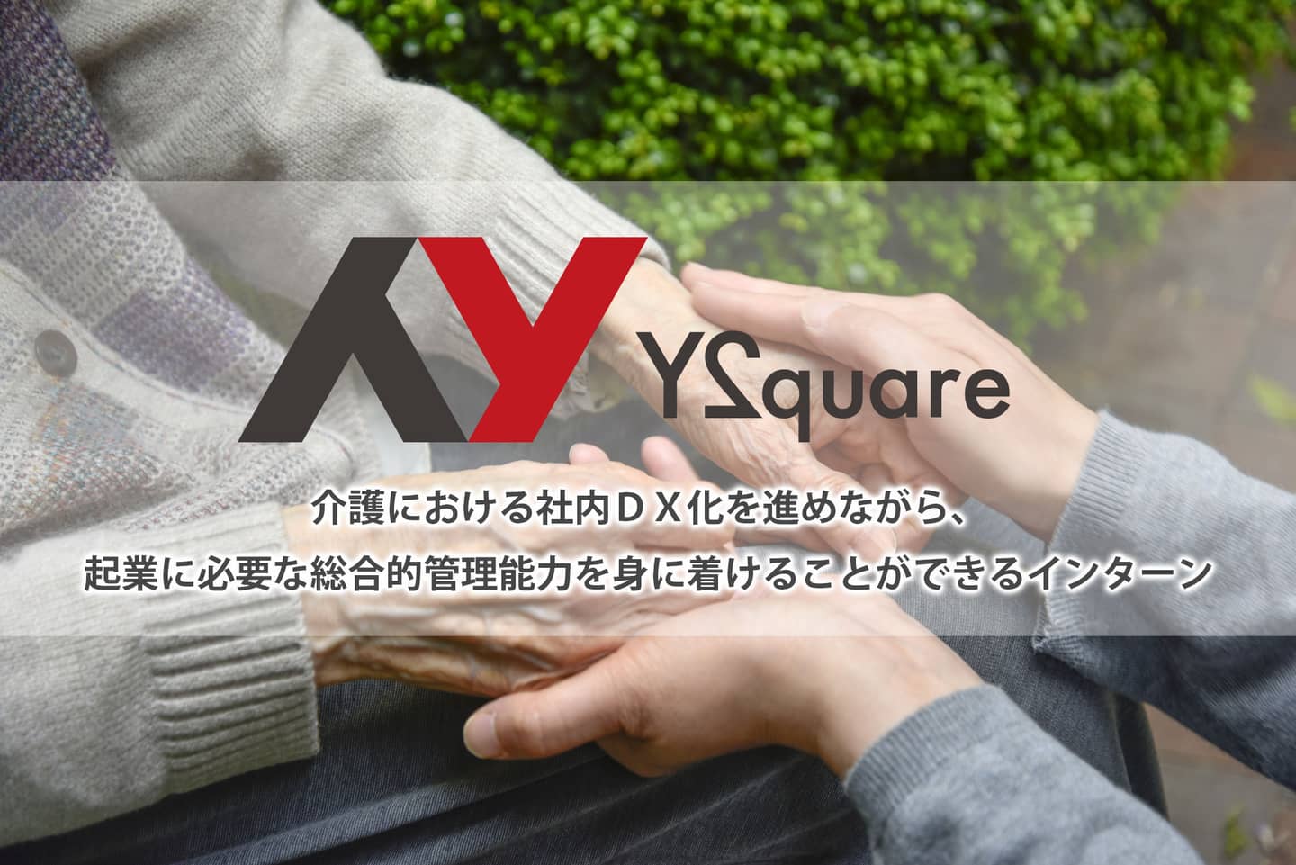 y2quare株式会社のメイン画像