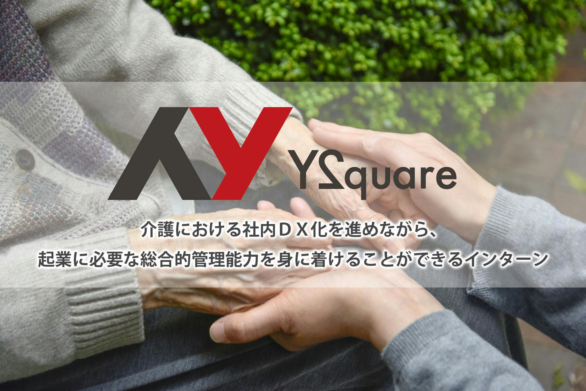 y2quare株式会社のメイン画像